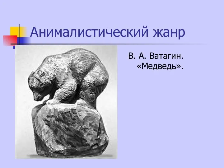 Анималистический жанр В. А. Ватагин. «Медведь».