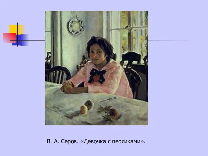 В. А. Серов. «Девочка с персиками».