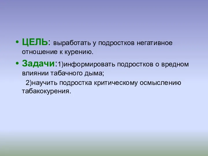 ЦЕЛЬ: выработать у подростков негативное отношение к курению. Задачи:1)информировать подростков