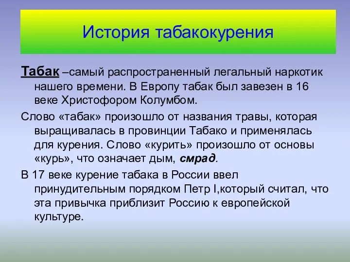 История табакокурения Табак –самый распространенный легальный наркотик нашего времени. В