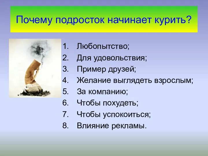 Почему подросток начинает курить? Любопытство; Для удовольствия; Пример друзей; Желание