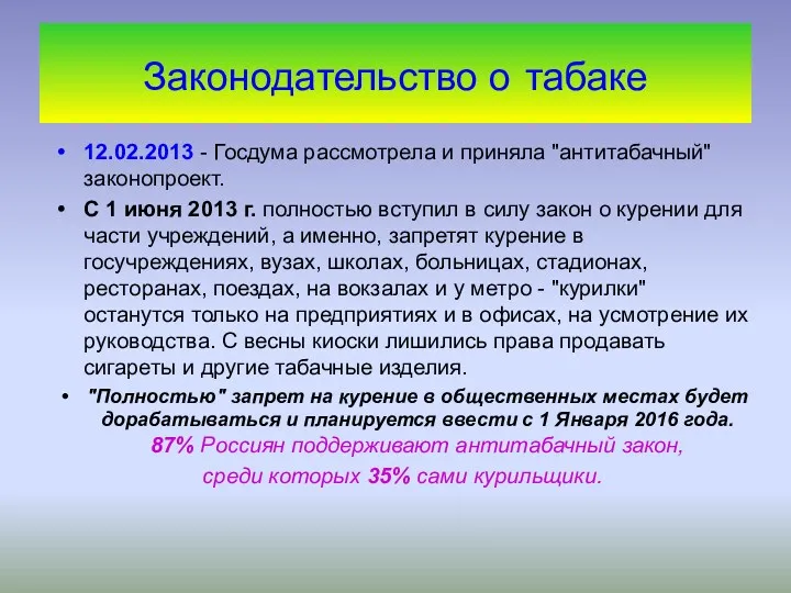 Законодательство о табаке 12.02.2013 - Госдума рассмотрела и приняла "антитабачный"