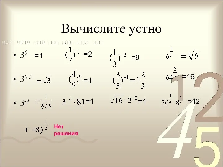 Вычислите устно 30 30,5 5-4 =1 =2 =9 =16 =1 =1 =1 Нет решения =12