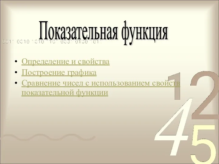 Показательная функция Определение и свойства Построение графика Сравнение чисел с использованием свойств показательной функции