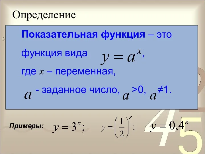 Определение Показательная функция – это функция вида , где x – переменная, -