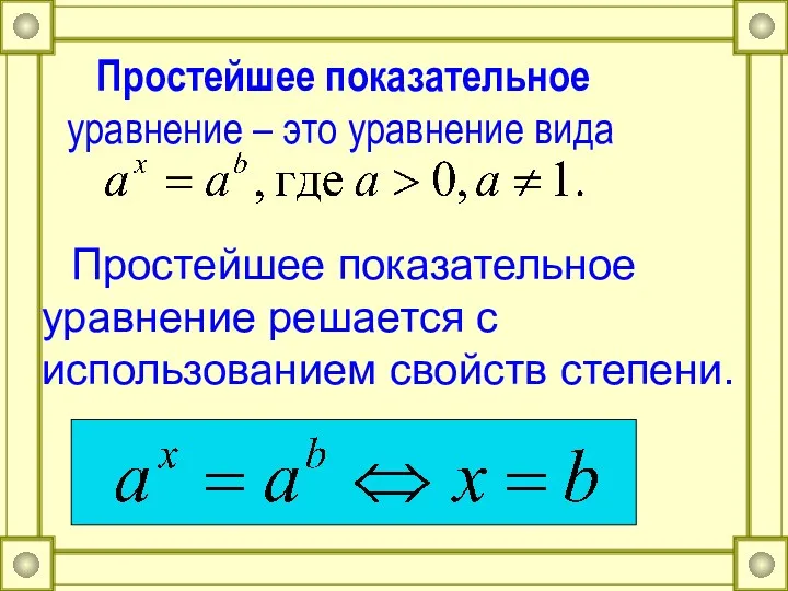 Простейшее показательное уравнение – это уравнение вида Простейшее показательное уравнение решается с использованием свойств степени.