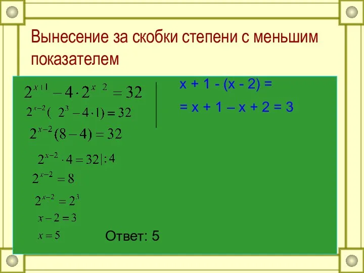 Вынесение за скобки степени с меньшим показателем Ответ: 5 x + 1 -