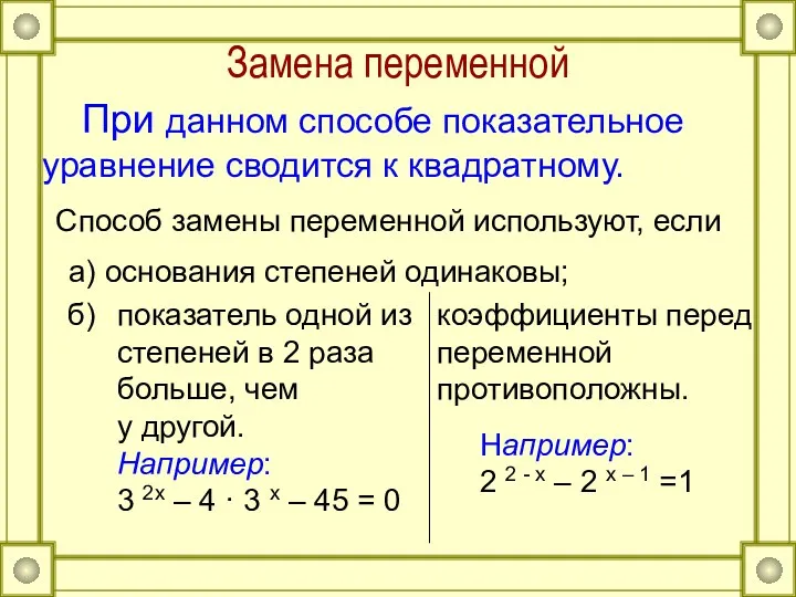 Замена переменной При данном способе показательное уравнение сводится к квадратному. Способ замены переменной