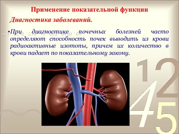 Применение показательной функции Диагностика заболеваний. При диагностике почечных болезней часто определяют способность почек