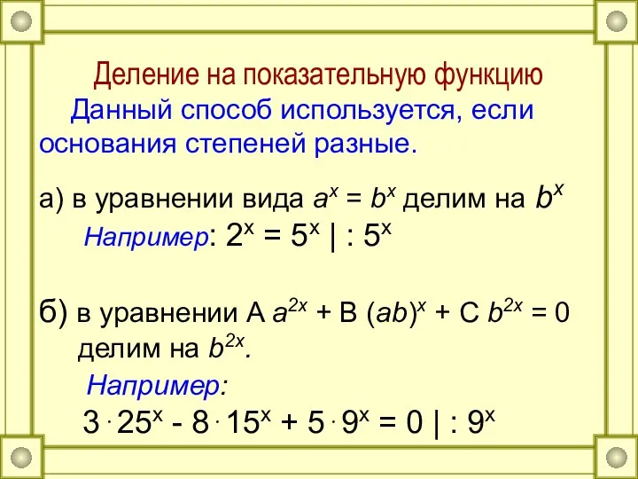 Деление на показательную функцию Данный способ используется, если основания степеней разные. а) в