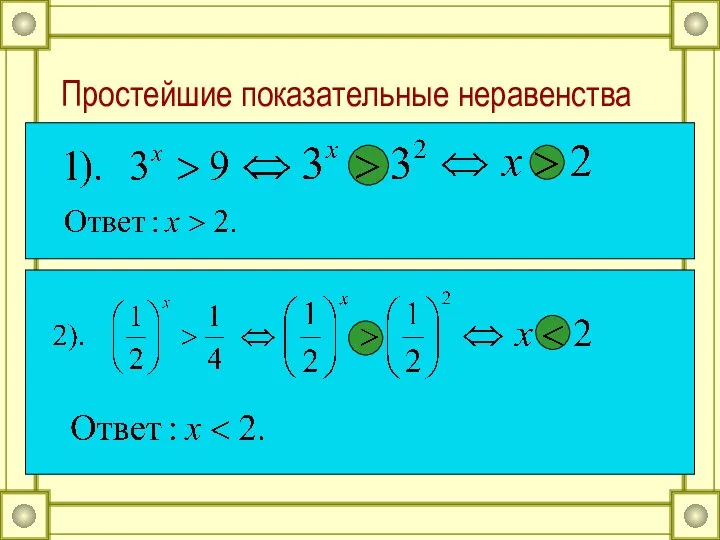 Простейшие показательные неравенства