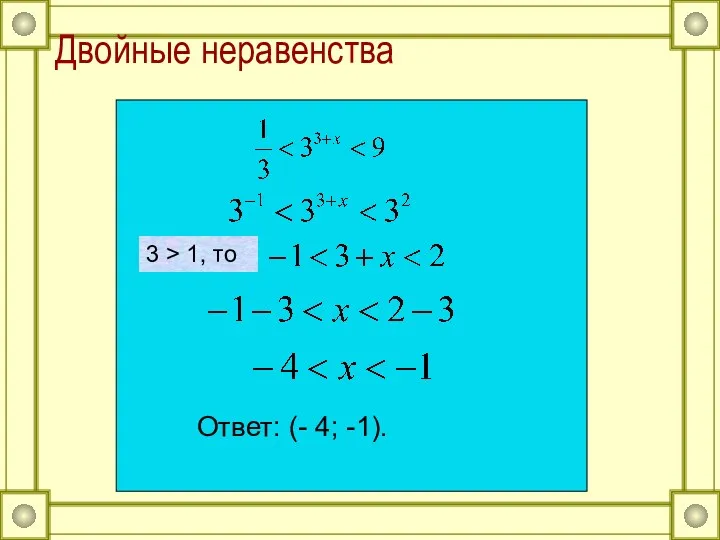 Двойные неравенства Ответ: (- 4; -1). 3 > 1, то