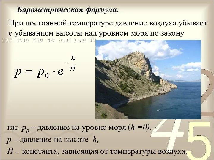 где p0 – давление на уровне моря (h =0), p – давление на