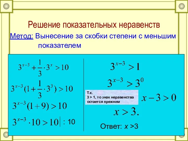 Решение показательных неравенств Метод: Вынесение за скобки степени с меньшим показателем Ответ: х