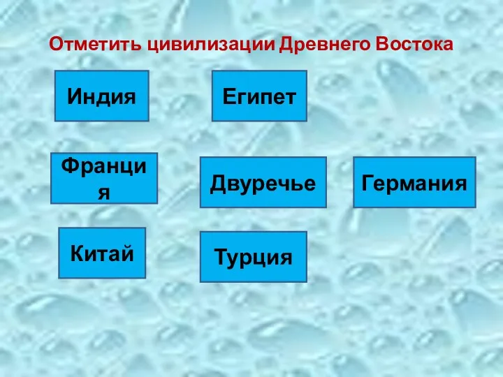 Отметить цивилизации Древнего Востока Индия Китай Двуречье Германия Франция Египет Турция