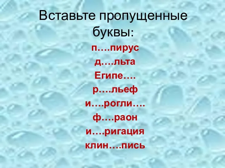 Вставьте пропущенные буквы: п….пирус д….льта Египе…. р….льеф и….рогли…. ф….раон и….ригация клин….пись