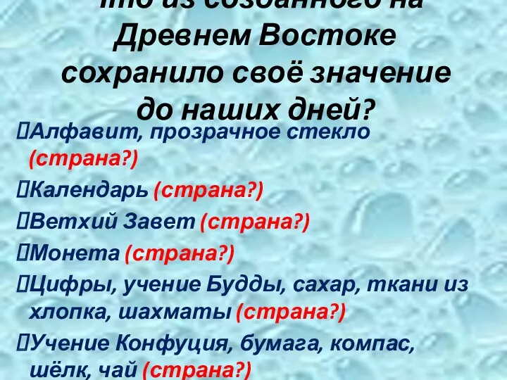 Что из созданного на Древнем Востоке сохранило своё значение до