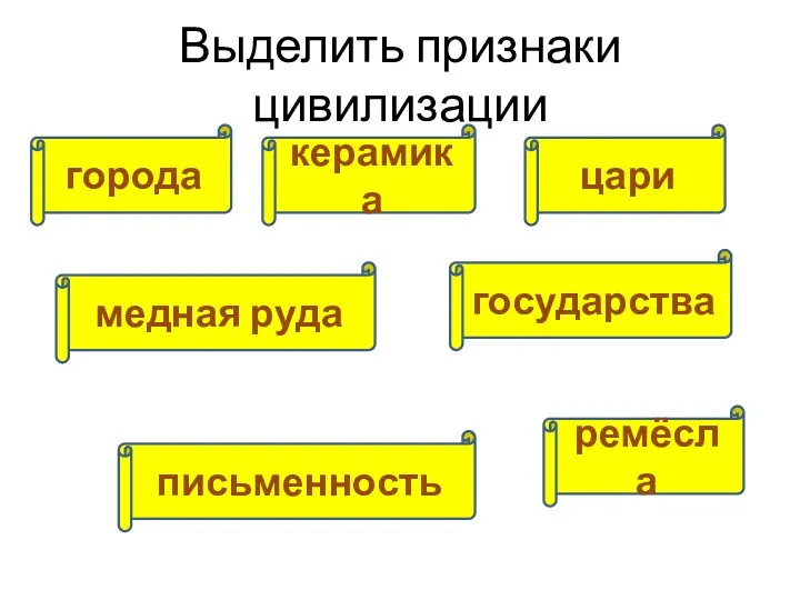 Выделить признаки цивилизации города керамика медная руда письменность ремёсла государства цари