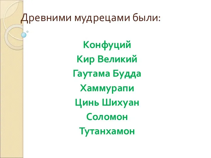 Древними мудрецами были: Конфуций Кир Великий Гаутама Будда Хаммурапи Цинь Шихуан Соломон Тутанхамон