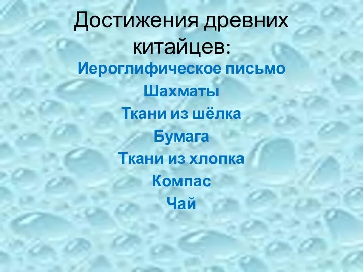 Достижения древних китайцев: Иероглифическое письмо Шахматы Ткани из шёлка Бумага Ткани из хлопка Компас Чай