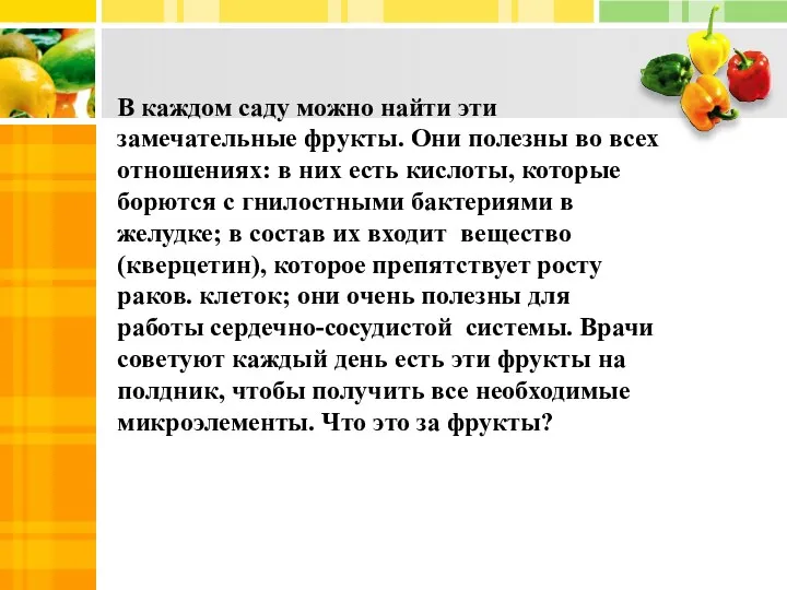 В каждом саду можно найти эти замечательные фрукты. Они полезны