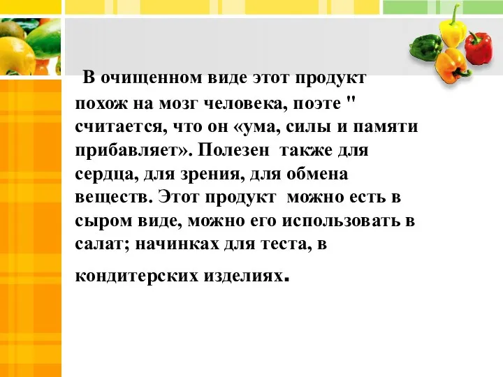 В очищенном виде этот продукт похож на мозг человека, поэте