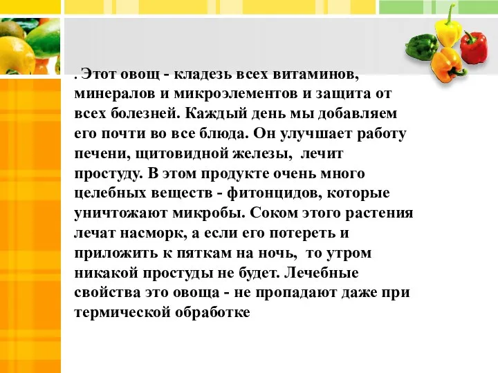 . Этот овощ - кладезь всех витаминов, минералов и микроэлементов