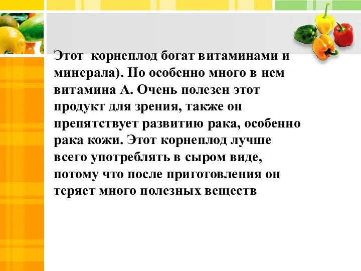 Этот корнеплод богат витаминами и минерала). Но особенно много в