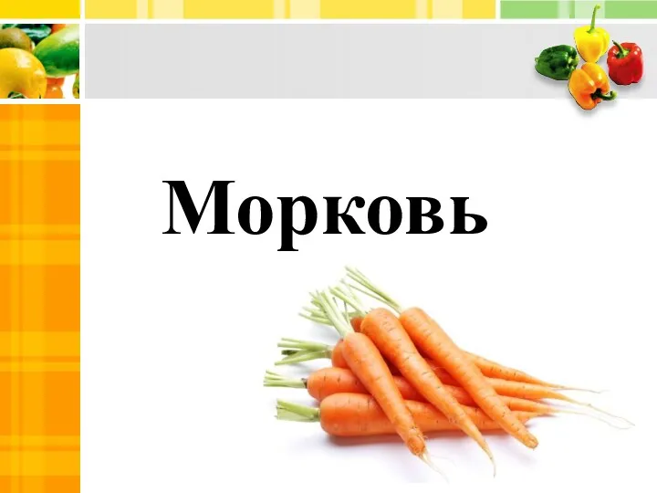 Морковь