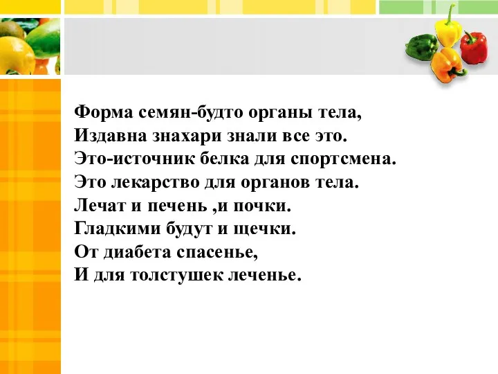 Форма семян-будто органы тела, Издавна знахари знали все это. Это-источник