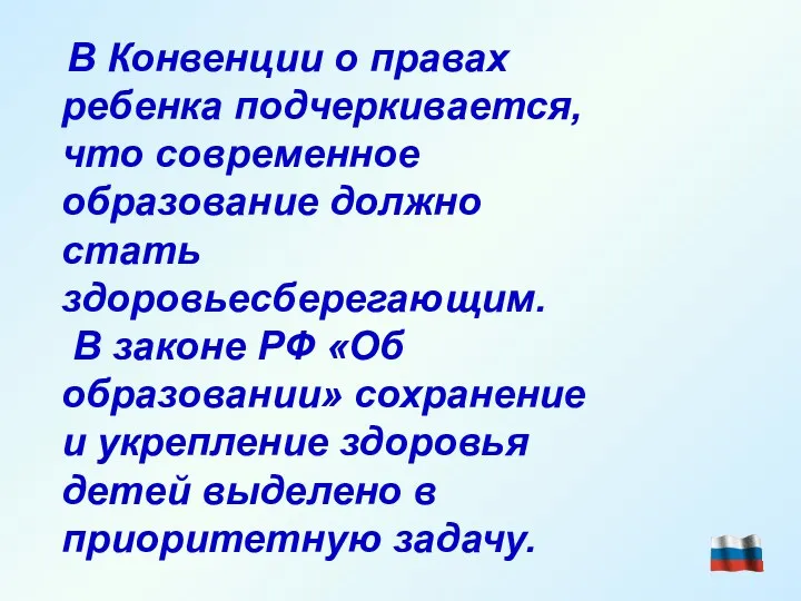 В Конвенции о правах ребенка подчеркивается, что современное образование должно