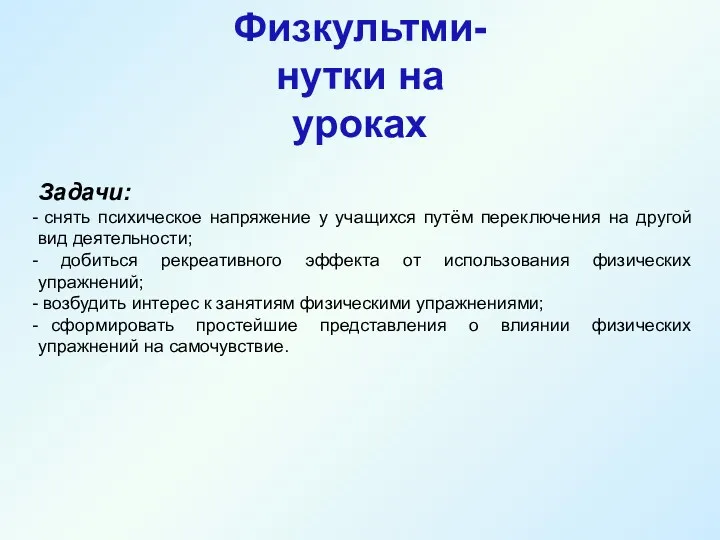 Задачи: снять психическое напряжение у учащихся путём переключения на другой