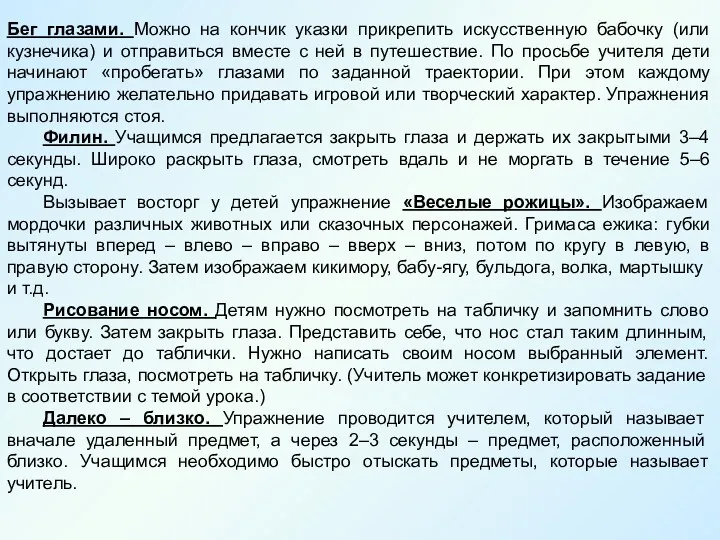 Бег глазами. Можно на кончик указки прикрепить искусственную бабочку (или