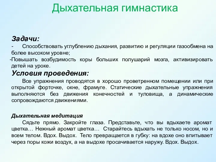 Задачи: - Способствовать углублению дыхания, развитию и регуляции газообмена на