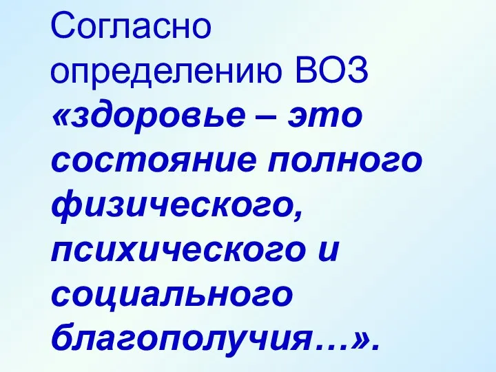 Согласно определению ВОЗ «здоровье – это состояние полного физического, психического и социального благополучия…».