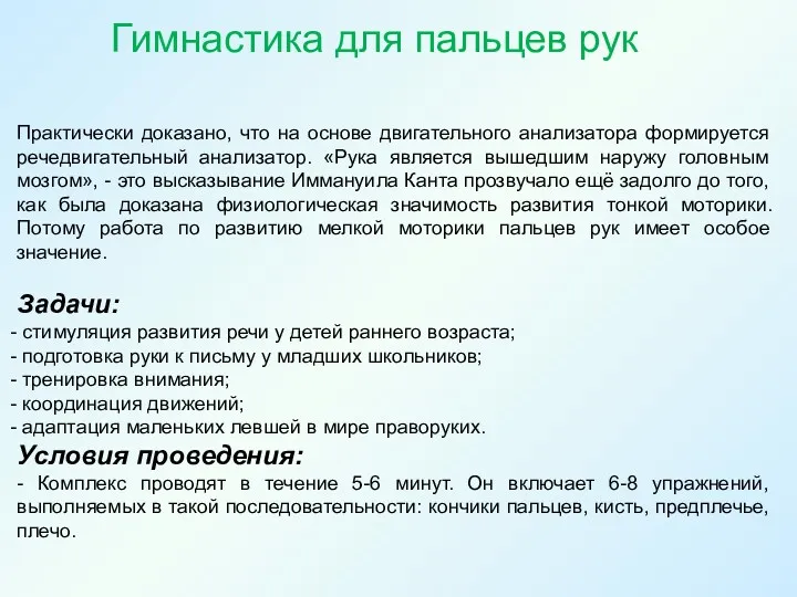 Практически доказано, что на основе двигательного анализатора формируется речедвигательный анализатор.