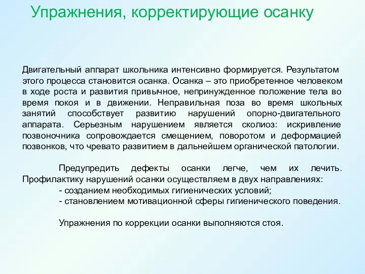 Двигательный аппарат школьника интенсивно формируется. Результатом этого процесса становится осанка.