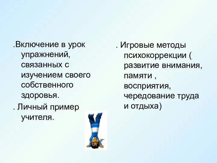 .Включение в урок упражнений, связанных с изучением своего собственного здоровья.