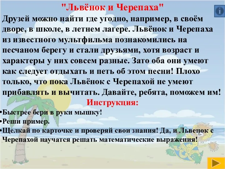 "Львёнок и Черепаха" Друзей можно найти где угодно, например, в