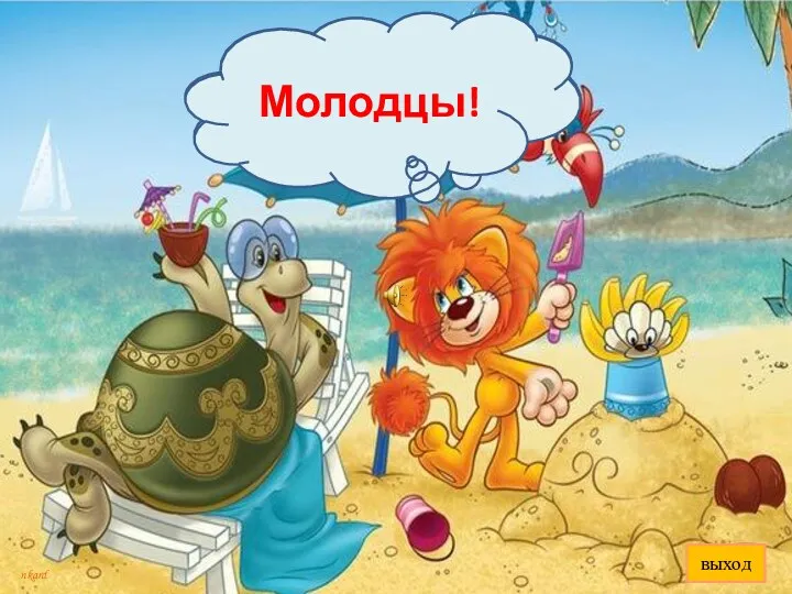 Молодцы! Молодцы! выход