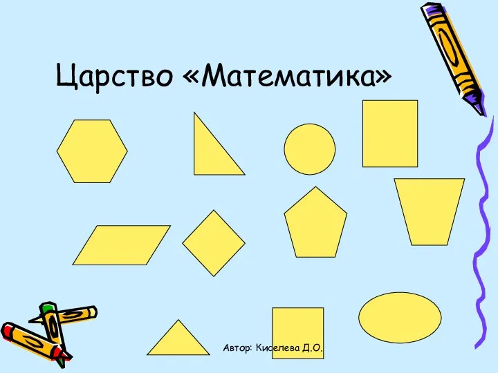 Царство «Математика» Автор: Киселева Д.О.