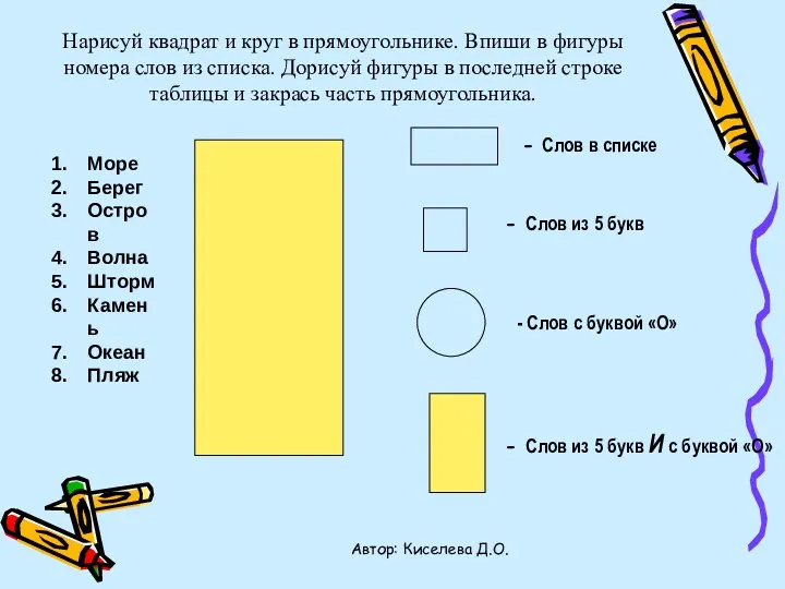 Нарисуй квадрат и круг в прямоугольнике. Впиши в фигуры номера