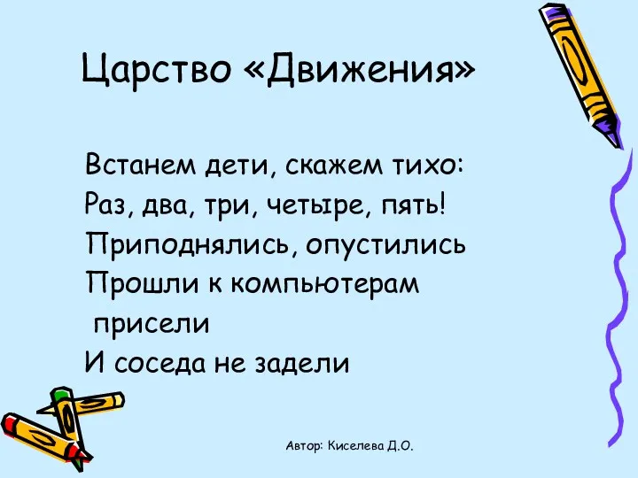 Царство «Движения» Встанем дети, скажем тихо: Раз, два, три, четыре,