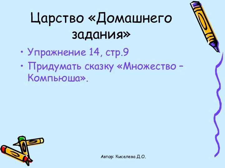 Царство «Домашнего задания» Упражнение 14, стр.9 Придумать сказку «Множество – Компьюша». Автор: Киселева Д.О.