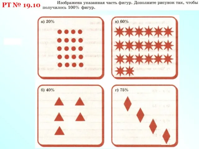 РТ № 19.10