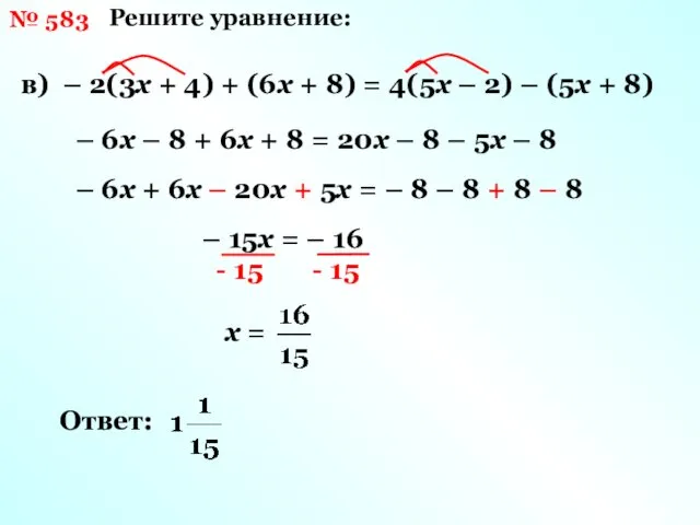 № 583 Решите уравнение: в) – 2(3х + 4) +