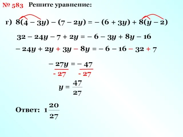 № 583 Решите уравнение: г) 8(4 – 3у) – (7