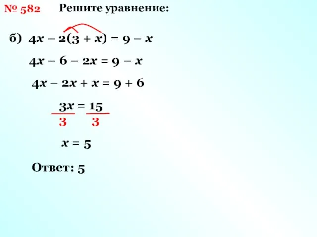 Решите уравнение: б) 4х – 2(3 + х) = 9