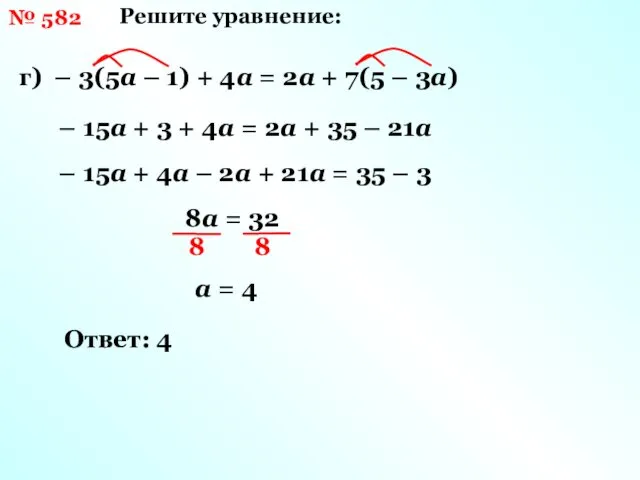 Решите уравнение: г) – 3(5а – 1) + 4а =