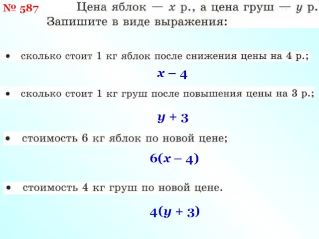 х – 4 у + 3 6(х – 4) 4(у + 3) № 587